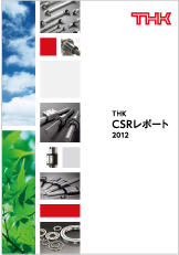 THK CSRレポート 2012