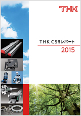 THK CSRレポート 2015