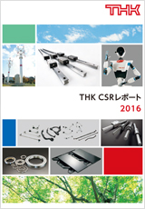 THK CSRレポート 2016