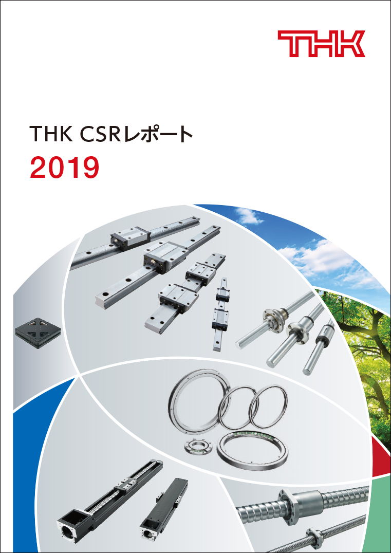 THK CSRレポート 2019