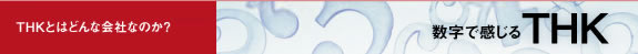 THKとはどんな会社なのか？　数字で感じるTHK