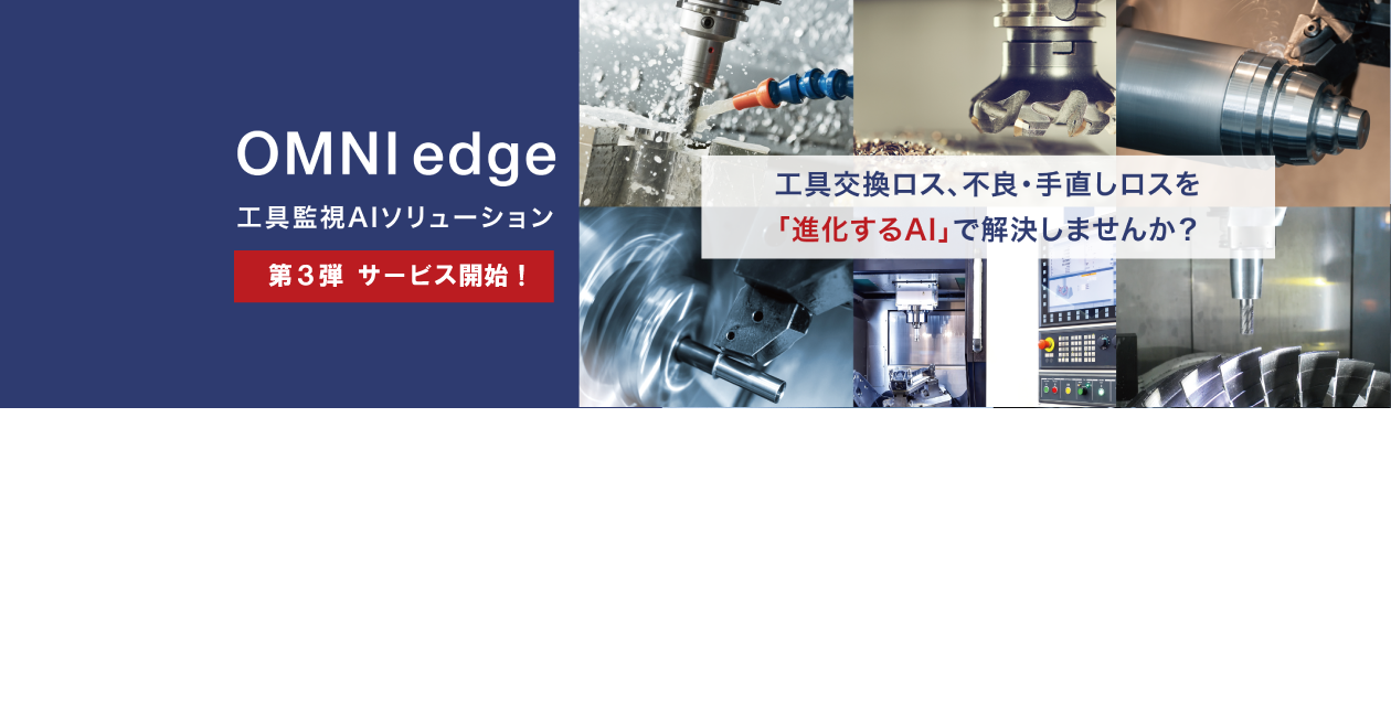 OMNIedge 工具監視AIソリューション