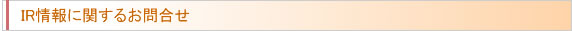 IR情報に関するお問合せ