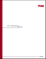 アニュアルレポート2004