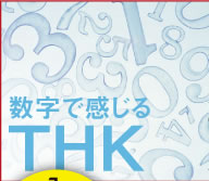 数字で感じるTHK