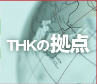 THKの拠点