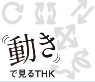 動きでみるTHK