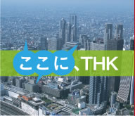 ここに、THK