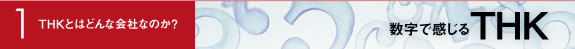 THKとはどんな会社なのか？　数字で感じるTHK