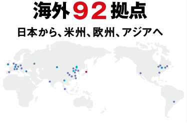 海外92拠点　日本から、米州、欧州、アジアへ