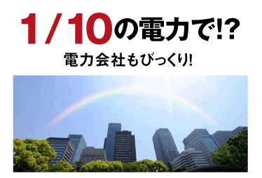 1/10の電力で！？ 電力会社もびっくり！