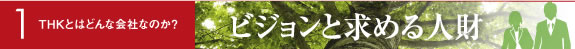 THKとはどんな会社なのか？　ビジョンと求める人財