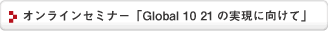   オンラインセミナー「Global 10 21の実現に向けて」