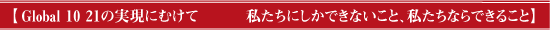 【2018 Global 10 21の実現にむけて　私たちにしかできないこと、私たちならできること】