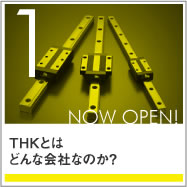 THKとはどんな会社なのか？