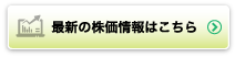 最新の株価情報はこちら