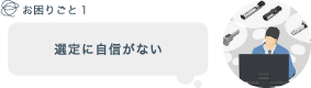 選定に自信がない