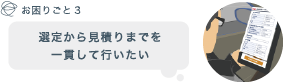 選定から見積りまでを一貫して行いたい